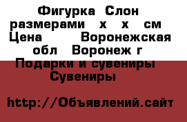 Фигурка «Слон» размерами 5 х 6 х 2 см › Цена ­ 45 - Воронежская обл., Воронеж г. Подарки и сувениры » Сувениры   